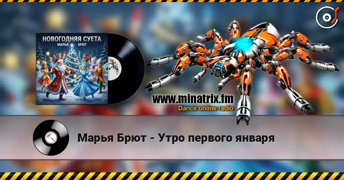 Марья Брют - Утро первого января écouter en ligne en haute qualité | Minatrix.FM