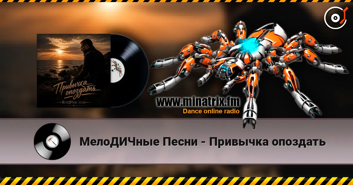 МелоДИЧные Песни - Привычка опоздать écouter en ligne en haute qualité | Minatrix.FM