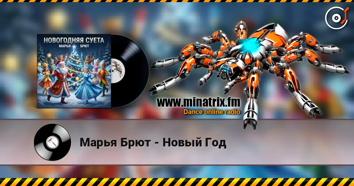 Марья Брют - Новый Год écouter en ligne en haute qualité | Minatrix.FM