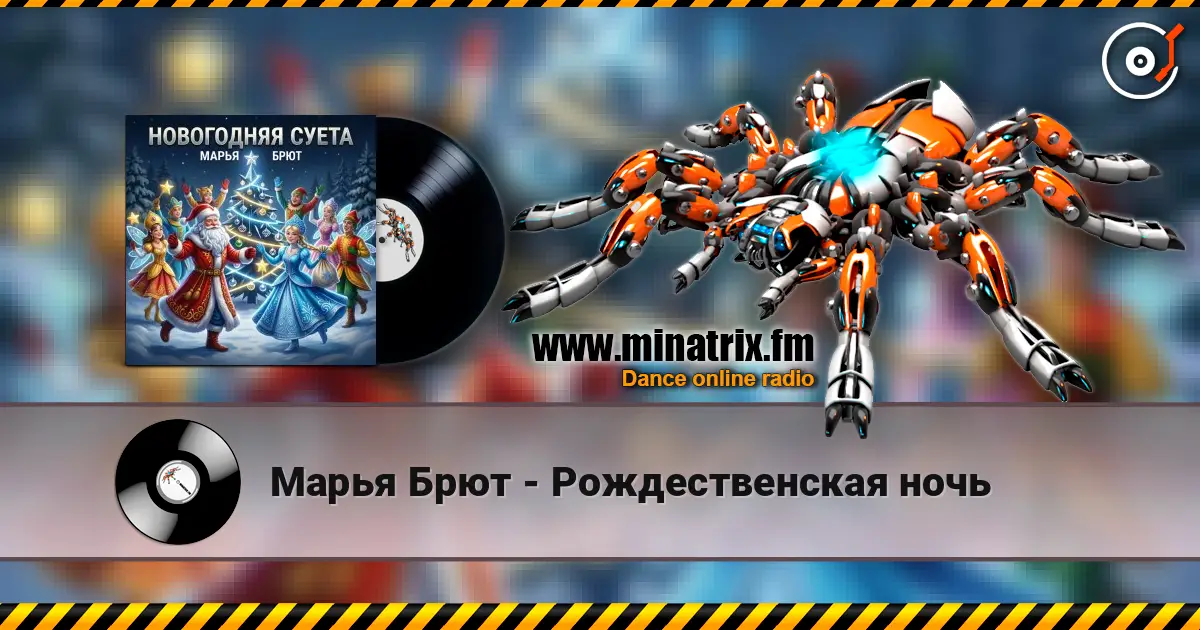 Марья Брют - Рождественская ночь écouter en ligne en haute qualité | Minatrix.FM