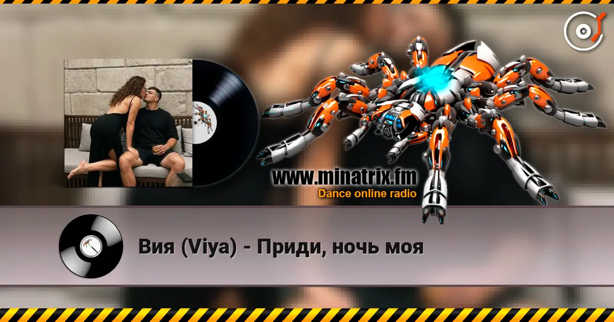 Вия (Viya) - Приди, ночь моя écouter en ligne en haute qualité | Minatrix.FM