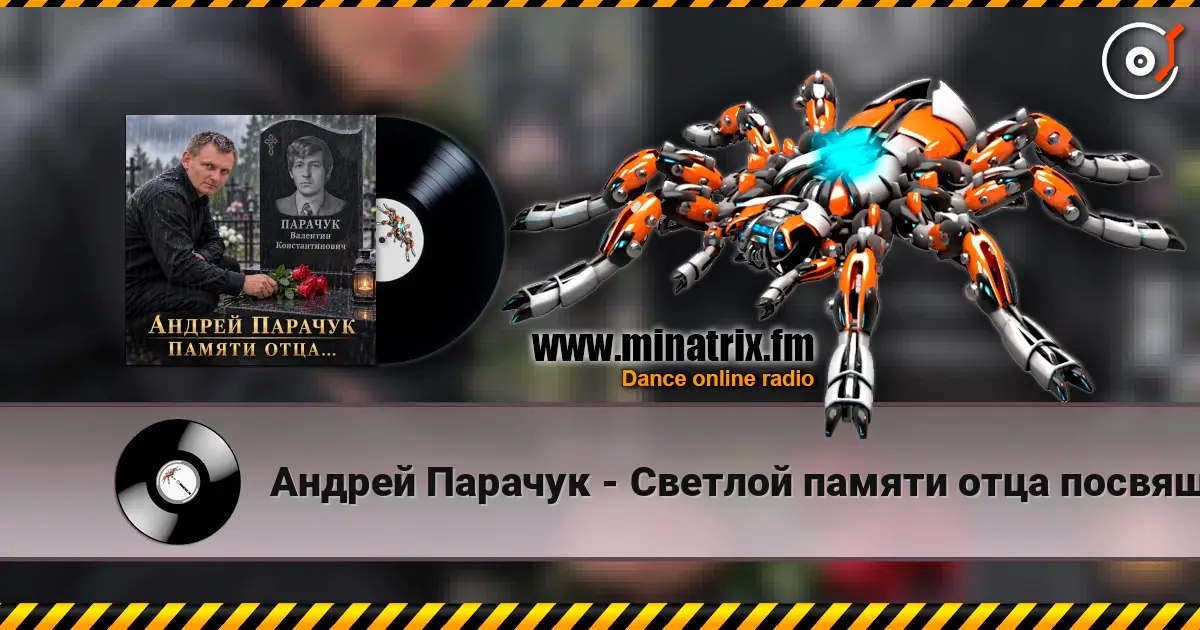 Андрей Парачук - Светлой памяти отца посвящается écouter en ligne en haute qualité | Minatrix.FM
