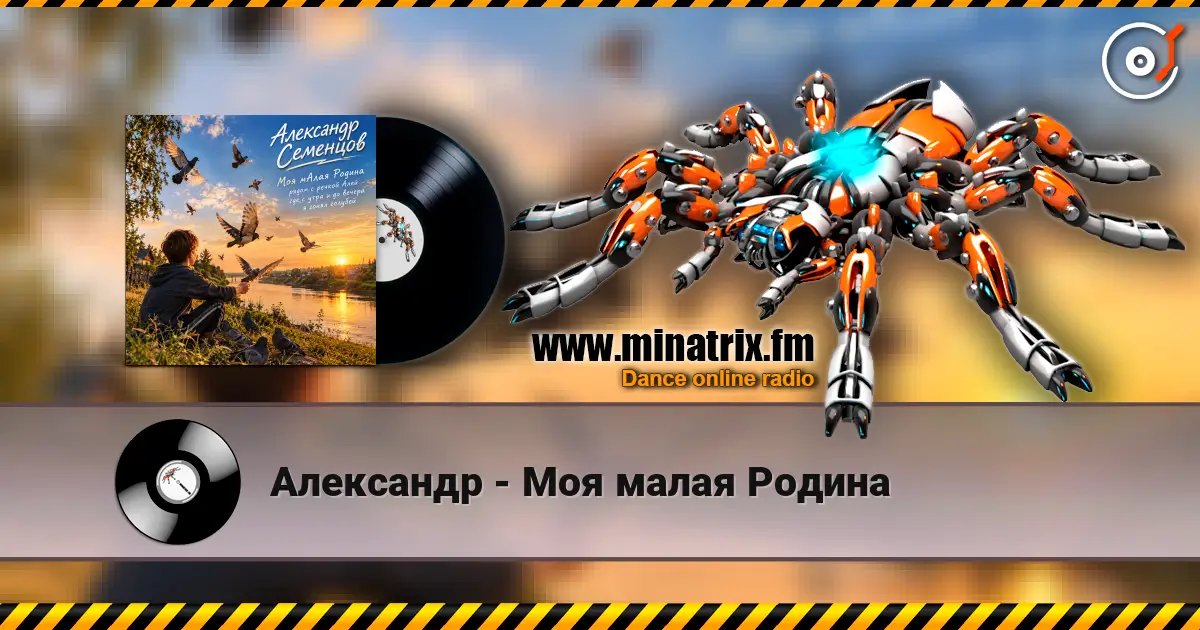 Александр - Моя малая Родина écouter en ligne en haute qualité | Minatrix.FM