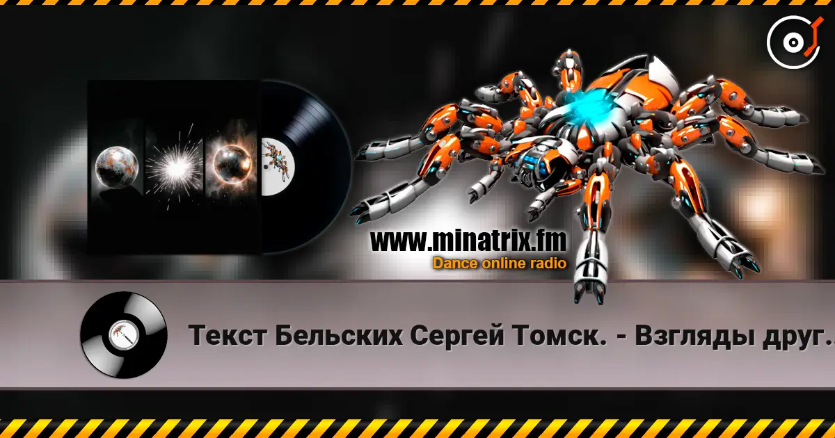 Текст Бельских Сергей Томск. - Взгляды друг на друга. écouter en ligne en haute qualité | Minatrix.FM