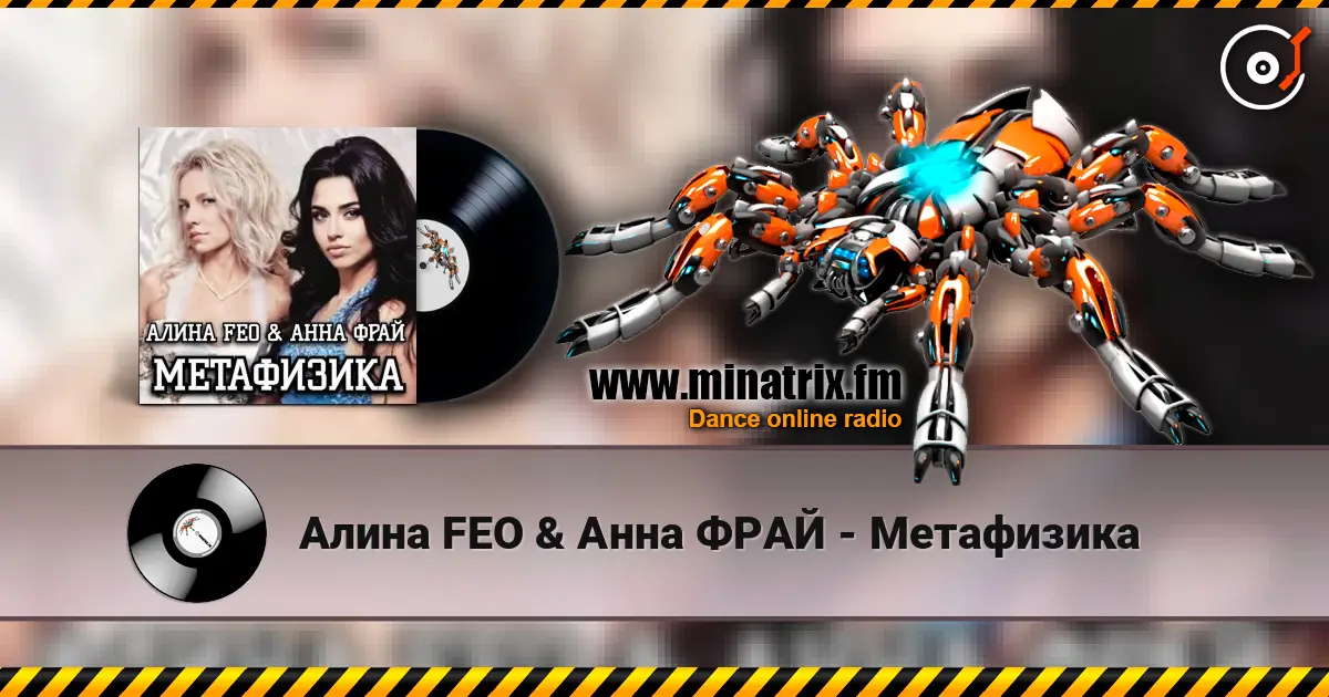 Алина FEO & Анна ФРАЙ - Метафизика écouter en ligne en haute qualité | Minatrix.FM