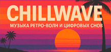 Chillwave — musique des vagues rétro et des rêves numériques