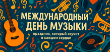 Journée internationale de la musique — une fête qui résonne dans chaque cœur