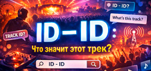 ID – ID : signification de ce titre et pourquoi des milliers d’auditeurs le recherchent