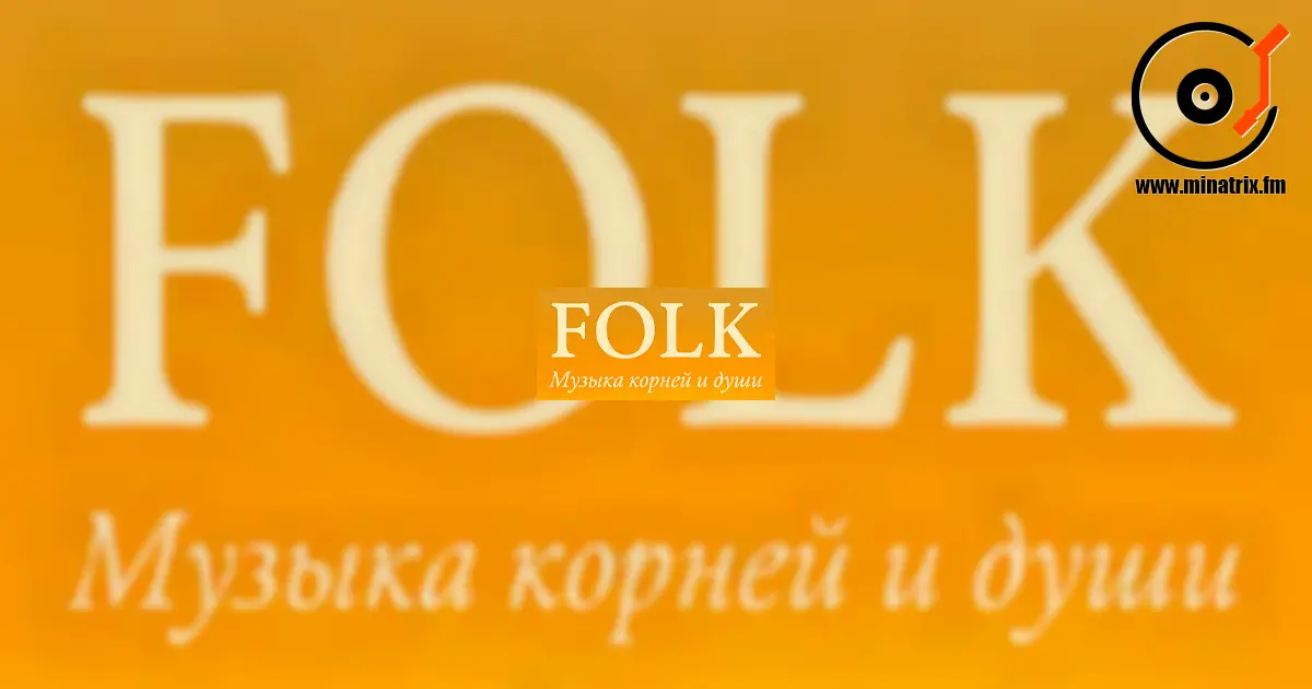 Folk — la voix de la terre, du peuple et du temps.