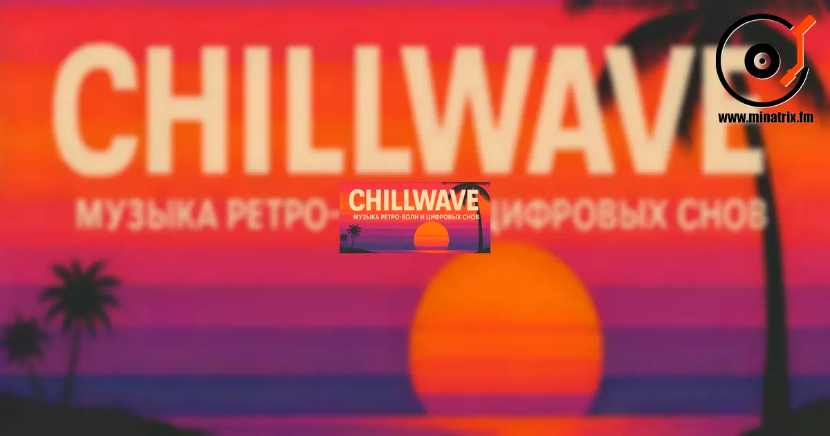 Chillwave — musique des vagues rétro et des rêves numériques