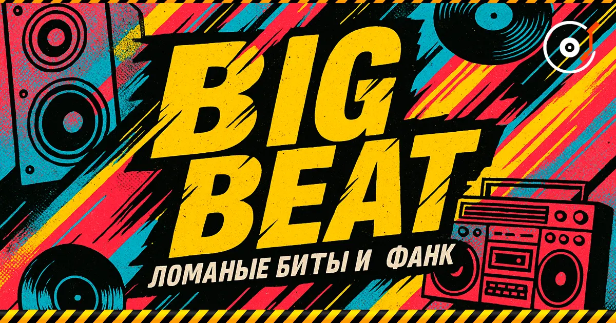 Big Beat — beats brisés, funk et l’énergie brute des années 90.
