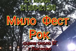 О мило фесте